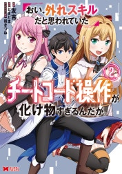 おい、外れスキルだと思われていた《チートコード操作》が化け物すぎるんだが。（コミック）