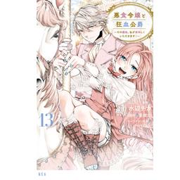 3話無料】悪食令嬢と狂血公爵 ～その魔物、私が美味しくいただきます