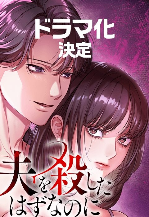 夫を殺したはずなのに【フルカラー】【タテヨミ】