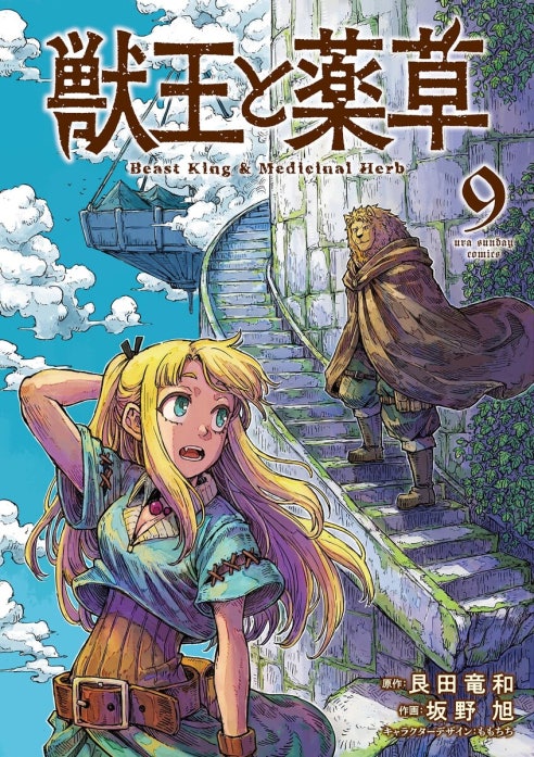 獣王と薬草｜艮田竜和, 坂野旭, ももちち｜LINE マンガ