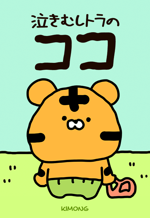 泣きむしトラのココ
