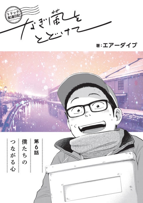 トドック配達日記 なぎ風をとどけて