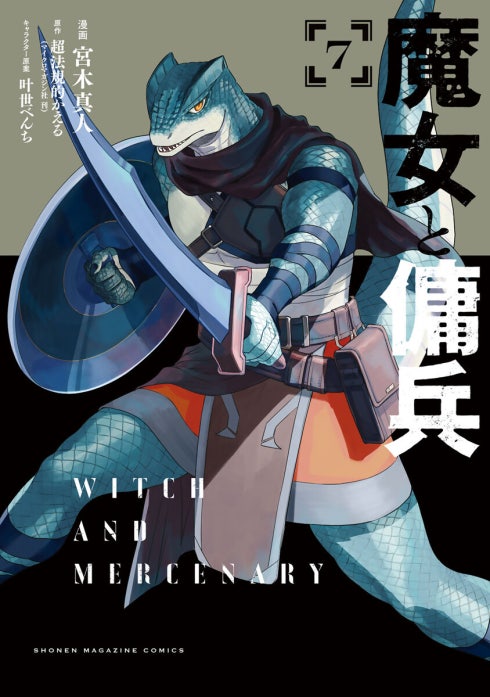 魔女と傭兵 魔女と傭兵 （1）｜宮木真人, 超法規的かえる, 叶世べんち