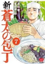 新・蒼太の包丁（分冊版）