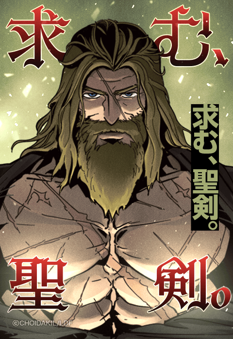 求む、聖剣。