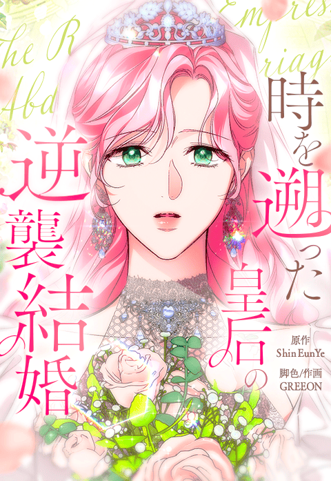 時を遡った皇后の逆襲結婚