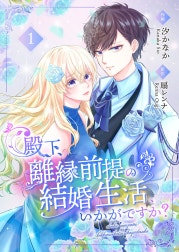 殿下、離縁前提の結婚生活、いかがですか？ 【合冊版】