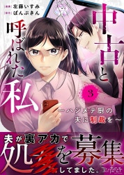 中古と呼ばれた私～ハジメテ厨の夫に制裁を～