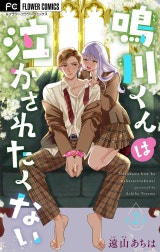 鳴川くんは泣かされたくない【マイクロ】