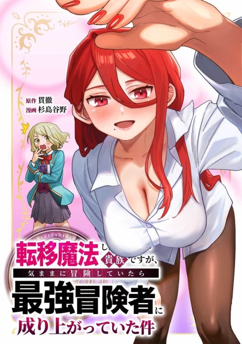 転移魔法しか使えない貴族ですが、気ままに冒険していたら最強冒険者に成り上がっていた件（連載版）