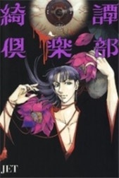 綺譚倶楽部【帰之章】