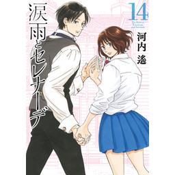 3話無料】涙雨とセレナーデ｜無料マンガ｜LINE マンガ