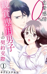 恋愛感情0% 観賞専用男子との契約交際