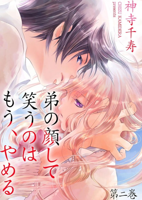 弟の顔して笑うのはもう、やめる 弟の顔して笑うのはもう、やめる （2