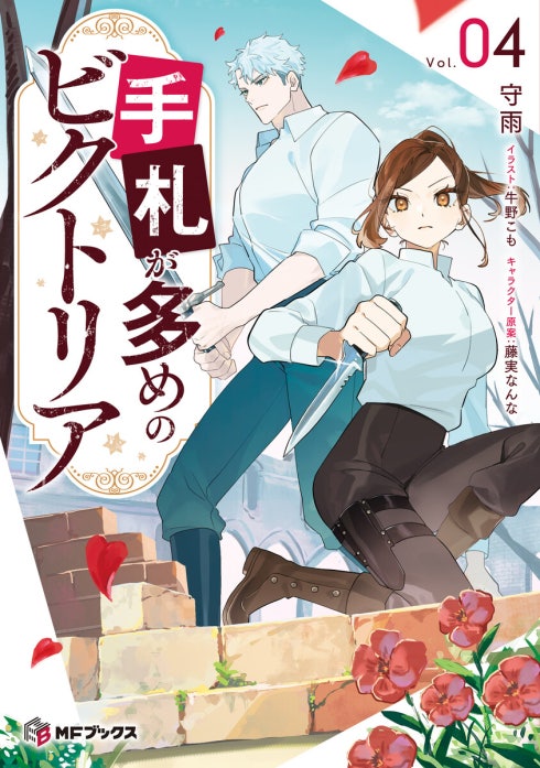 手札が多めのビクトリア｜守雨, 牛野こも, 藤実なんな｜LINE マンガ
