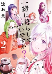 一緒に暮らしていいですか？