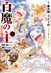 百魔の主 異世界で魔王チートは最強かもしれません