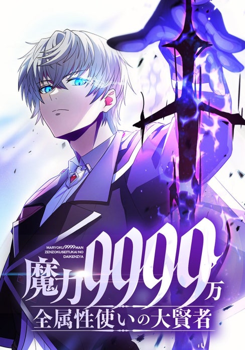 魔力9999万、全属性使いの大賢者