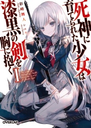 死神に育てられた少女は漆黒の剣を胸に抱く