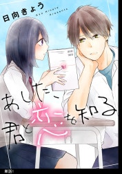 あした、君と恋を知る【単話】 あした、君と恋を知る【単話】（1