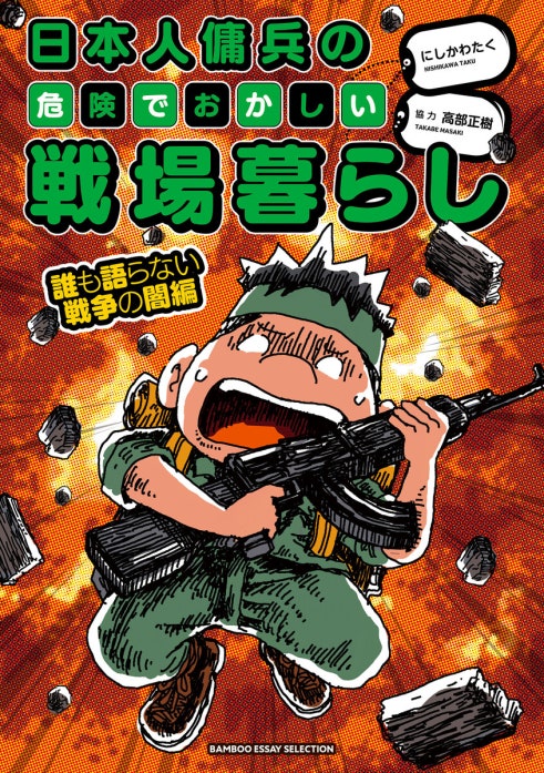 日本人傭兵の危険でおかしい戦場暮らし