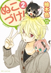 ぬこづけ！【電子限定おまけ付き】