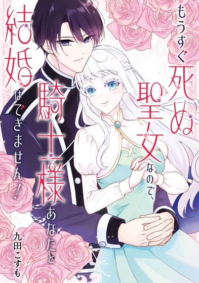 たとえ愛されない聖女だとしても【単行本版】 たとえ愛されない聖女だ
