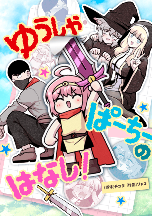 ゆうしゃぱーちーのはなし！