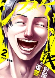 シカケドキ～15年考えた復讐計画～