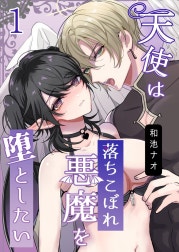 天使は落ちこぼれ悪魔を堕としたい
