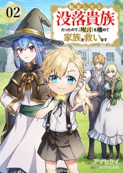 転生したら没落貴族だったので、【呪言】を極めて家族を救います