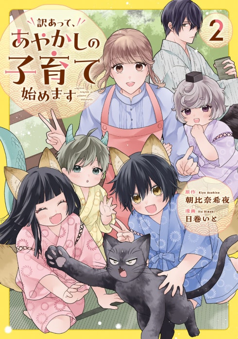 訳あって、あやかしの子育て始めます