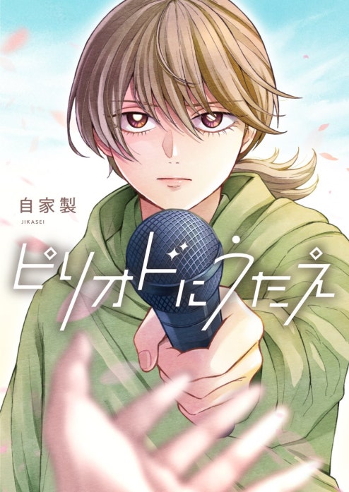 ピリオドにうたえ【単話版】