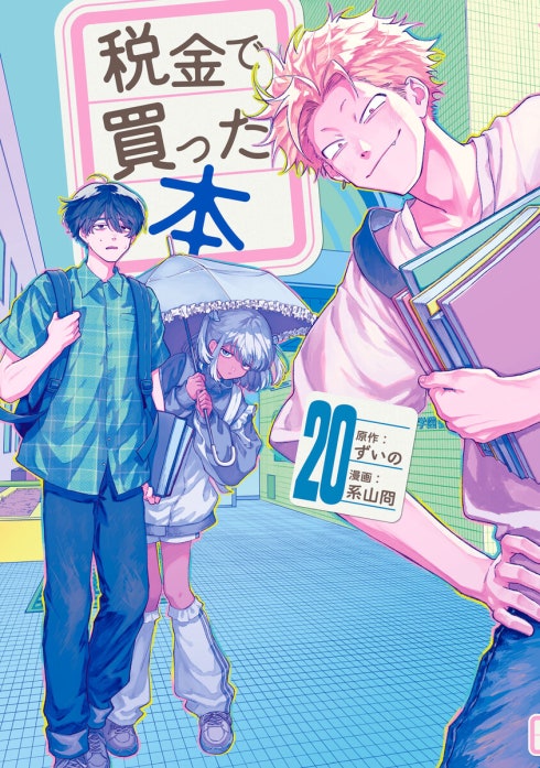 税金で買った本｜ずいの, 系山冏｜LINE マンガ