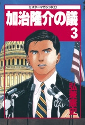 加治隆介の議