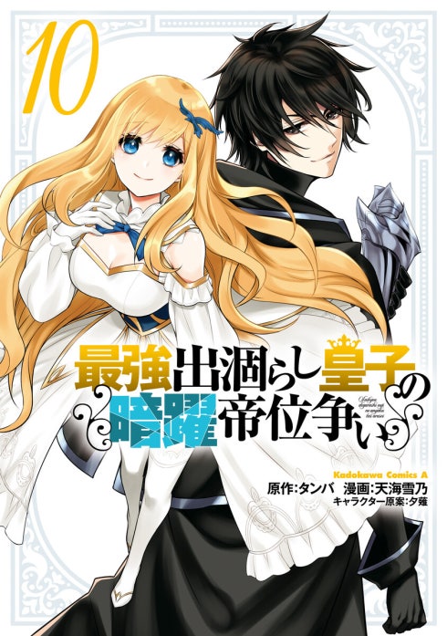 最強出涸らし皇子の暗躍帝位争い【分冊版】