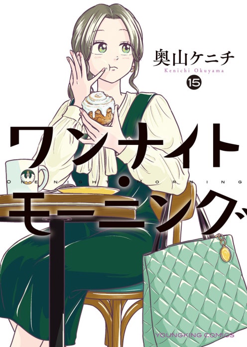 ワンナイト・モーニング｜奥山ケニチ｜LINE マンガ