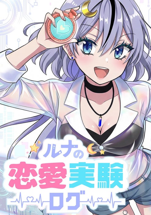 ルナの恋愛実験ログ【タテヨミ】