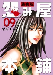 怨み屋本舗 通巻版