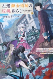 左遷錬金術師の辺境暮らし