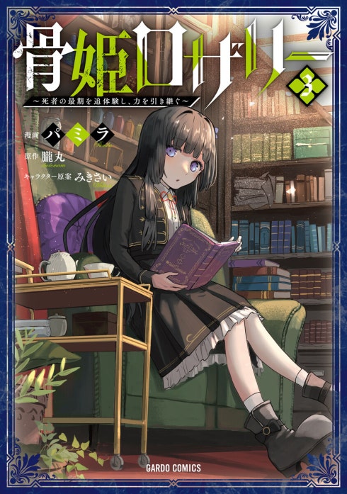 骨姫ロザリー（ガルドコミックス）