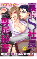 裏ドS社長の専属秘書～Hの時はケダモノ系～