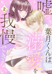 嘘つき葉月くんは溺愛を我慢できない
