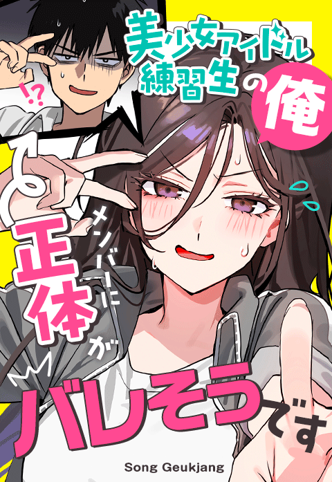 美少女アイドル練習生の俺、メンバーに正体がバレそうです