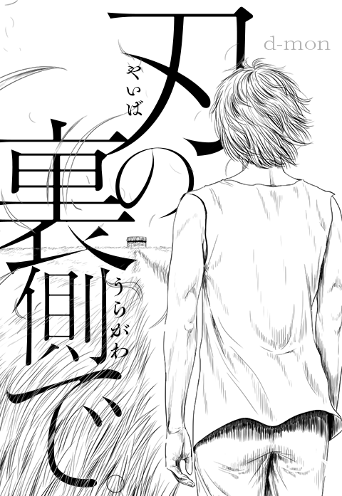刃の裏側で。
