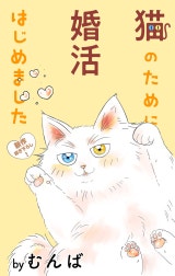 Love Jossie　猫のために婚活はじめました
