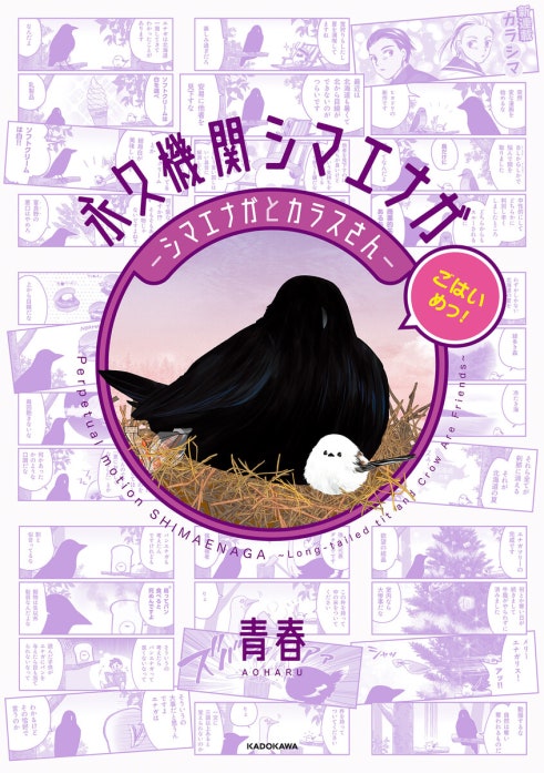 永久機関シマエナガ－シマエナガとカラスさん－