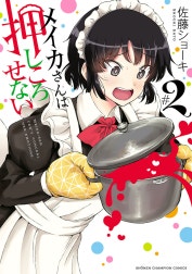 メイカさんは押しころせない【電子特別版】