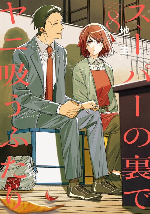スーパーの裏でヤニ吸うふたり 1話無料】スーパーの裏でヤニ吸うふたり｜無料マンガ｜LINE マンガ