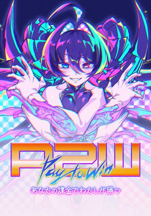 Pay to Win あなたの課金でわたしが勝つ